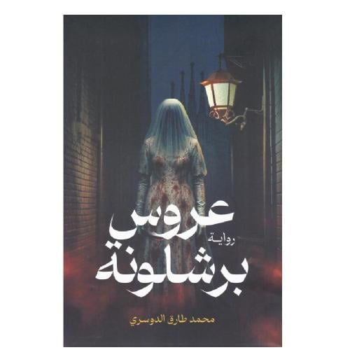 ‎عروس برشلونة‎