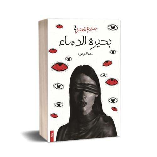 بحيرة الدماء - بحيرة العشق ج2 - عبدالله بوموزة