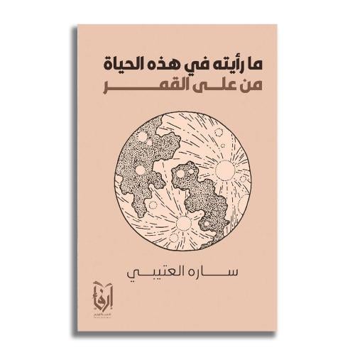 ما رأيته في هذه الحياة من على القمر - سارة العتيبي