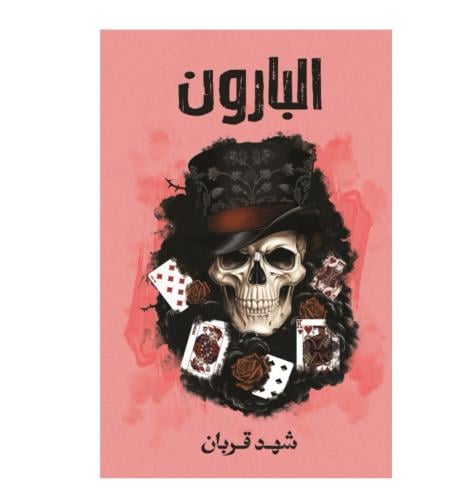 البارون - شهد قربان