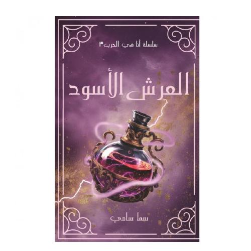 ‎العرش الاسود‎