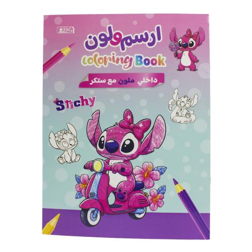 دفتر تلوين للأطفال تصميم Stitch مع استيكر