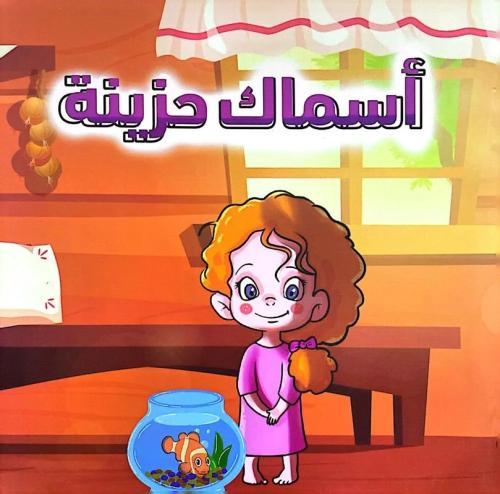اسماك حزينة
