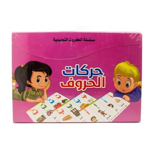 حركات الحروف – سلسلة الكروت التعليمة