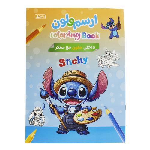 دفتر رسم وتلوين مع ستيكر تصميم Stitch