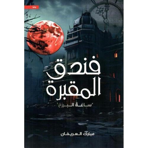 فندق المقبرة- مبارك العريفان