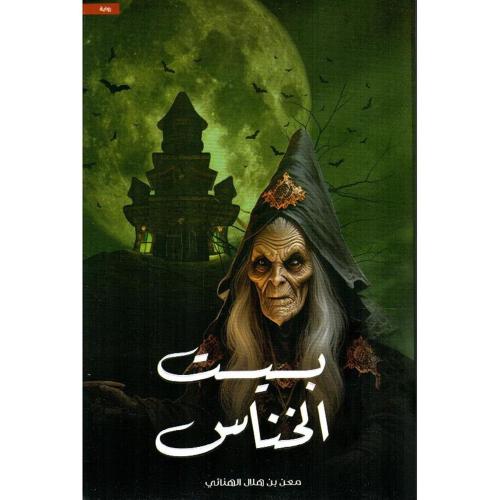 ‎ بيت الخناس‎ - معن بن هلال الهنائي