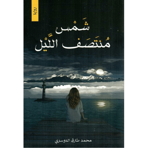 شمس منتصف الليل - محمد طارق الدوسري