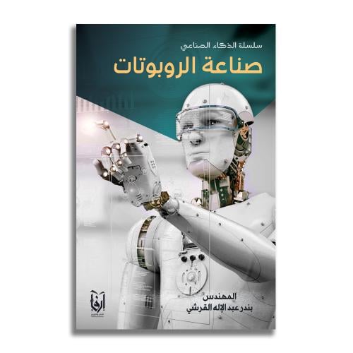 صناعة الروبوتات - بندر عبد الإله القرشي