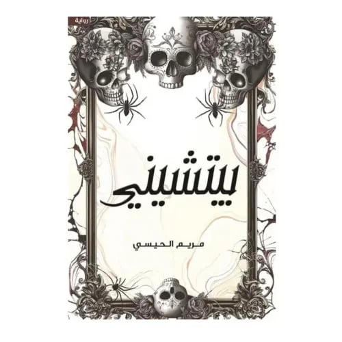 بيتشيني - مريم الحيسي