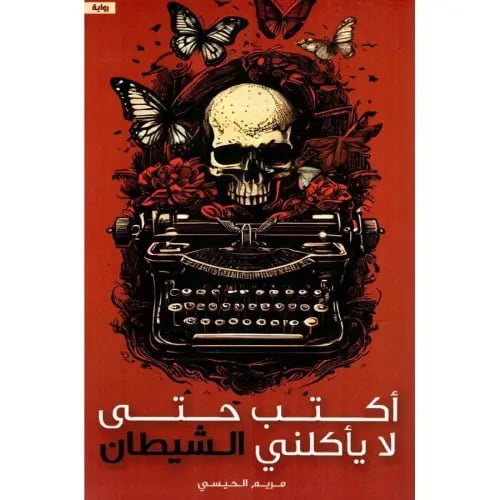 أكتب حتى لا يأكلني الشيطان - مريم الحيسي