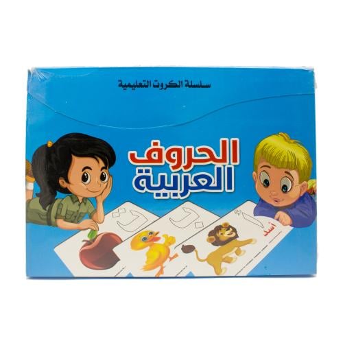 الحروف العربية – سلسلة الكروت التعليمة