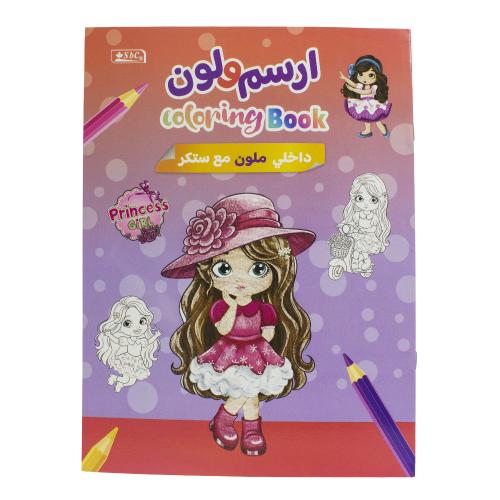 دفتر تلوين للأطفال تصميم Princess Girl مع استيكر