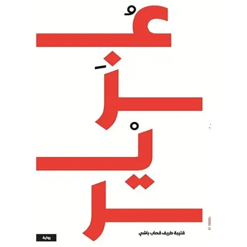 ‎ بيت الخناس‎ الجزء الثاني - معن بن هلال الهنائي