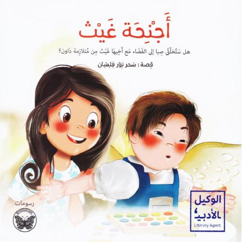 اجنحة غيث