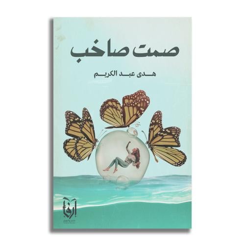 صمت صاخب - هدى عبد الكريم