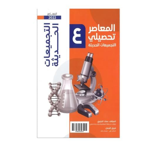 كتاب المعاصر تحصيلي 2022