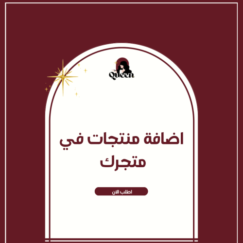 اضافة منتجات في متجرك