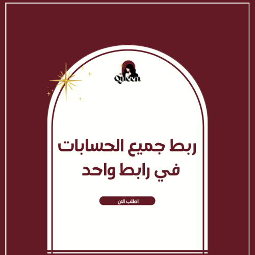 ربط جميع الحسابات في رابط واحد فقط