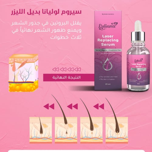 سيروم بديل الليزر لإيقاف نمو الشعر
