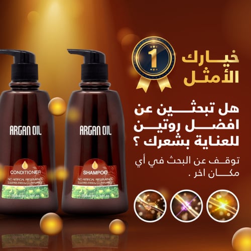 شامبو وبلسم خالي من السولفات الأصلي من ارقان اويل