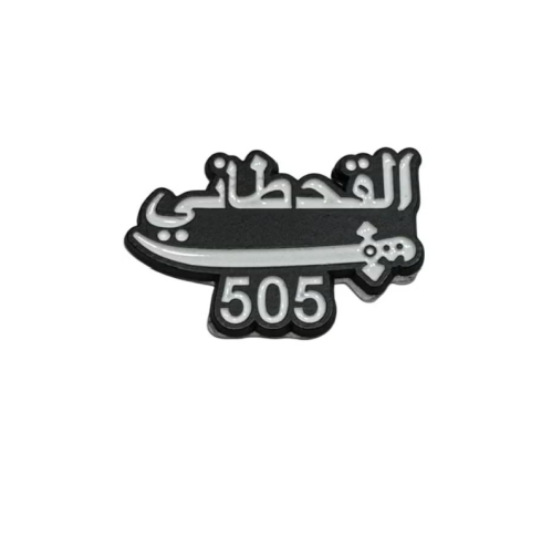 ستيكر معدني القحطاني