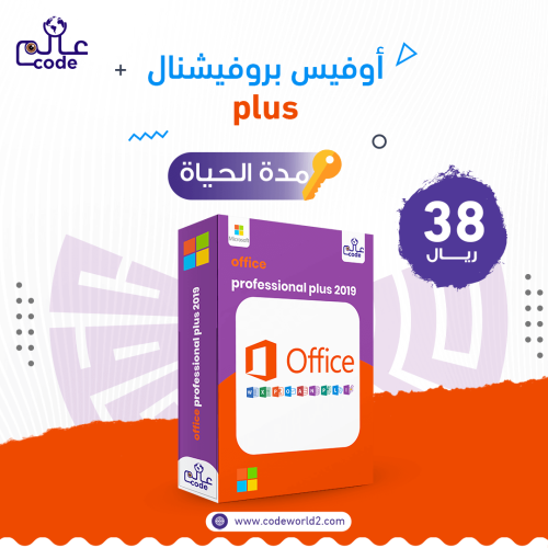 ترخيص برنامج أوفيس بروفيشنال بلس مدة الحياة