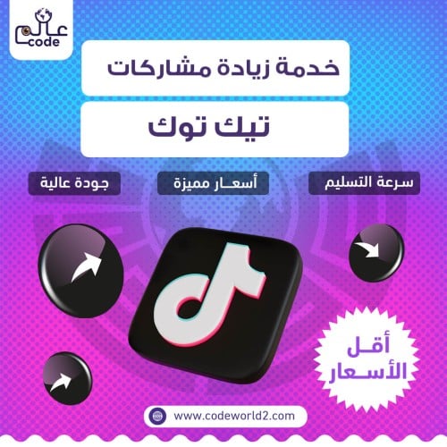 زيادة المشاركات تيك توك