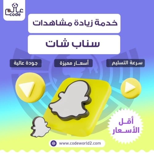 زيادة مشاهدات سناب شات