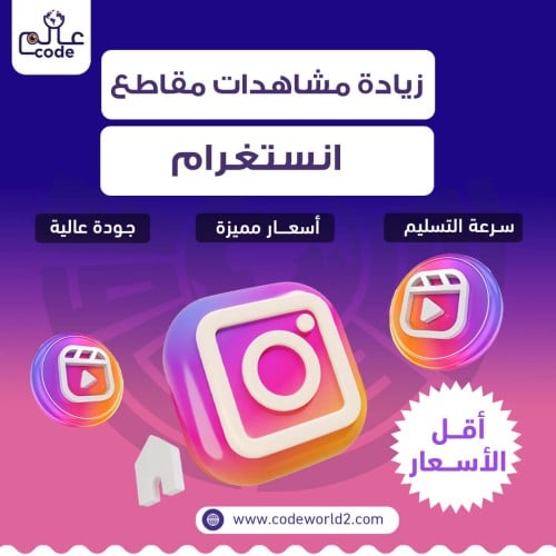 زيادة مشاهدات مقاطع انستقرام- instagram views