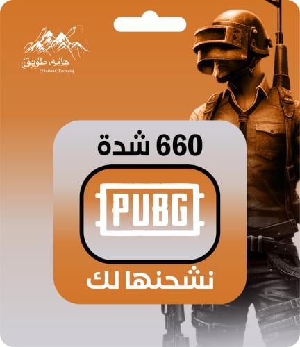 شحن شدات ببجي 660 شدة | اقساط تابي وتمارا