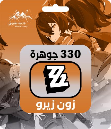 شحن زون زيرو | 330 جوهرة