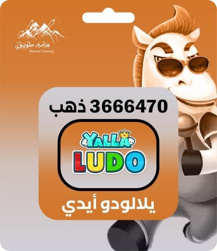 شحن يلا لودو | 3666470 ذهب | اقساط تابي