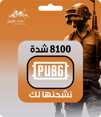 شراء 8100 شدة ببجي UC | اقساط تابي