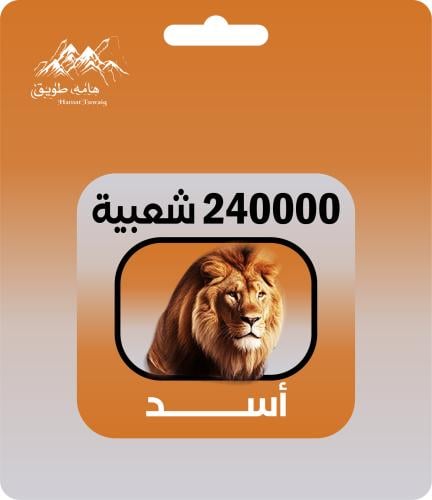 شعبية أسد 240000 | اقساط تابي