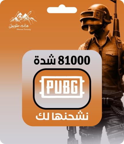شحن 81000 شدة ببجي UC | اقساط تابي