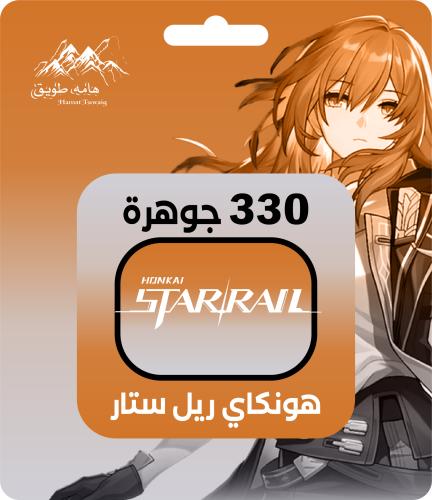 هونكاي ريلز ستار | 330 جوهرة