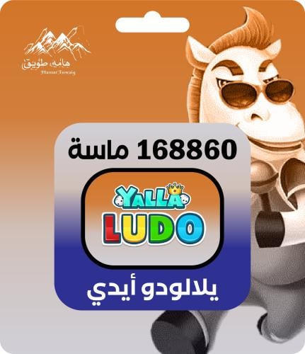 شحن يلا لودو 168860 ماسة | تقسيط عبر تابي وتمارا