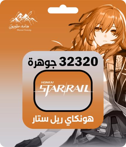 هونكاي ريلز ستار | 32320 جوهرة
