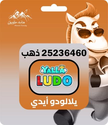 شحن يلا لودو | 25236460 ذهب | اقساط تابي