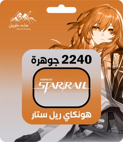 هونكاي ريلز ستار | 2240 جوهرة