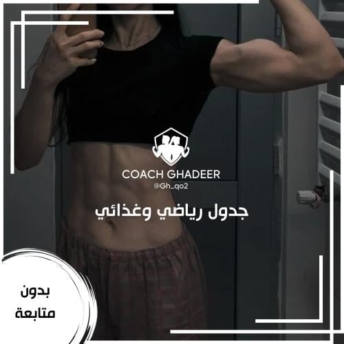 جدول رياضي وغذائي - بدون متابعة