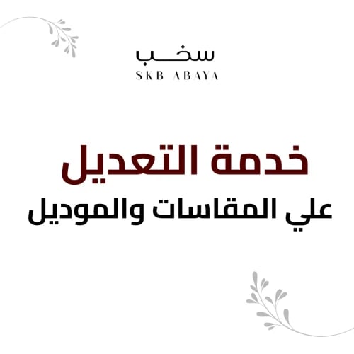 خدمة التعديل على المقاسات والموديل