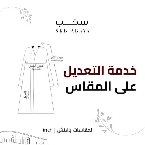 خدمة التعديل على المقاسات