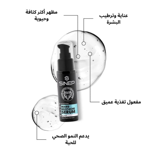 سينيب سيروم اللحية والشارب 50 مل - مجموعة زيوت طبي...