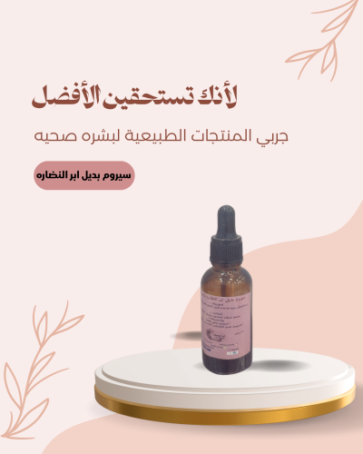 سيروم المسك لنفخ الخدود وبديل ابر النضاره
