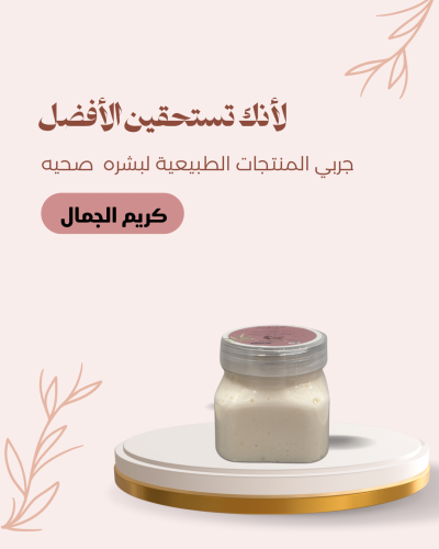 كريم الجمال لتفتيح البشره وازالة التصبغات
