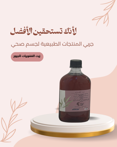 زبت الغفوريات مكون من اعشاب طبيعيه يعالج التلتهابا...