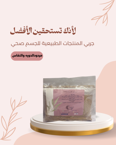 مردود الدوره والنفاس من ضمن كورس النفاس