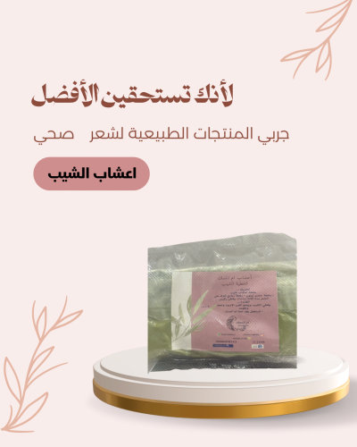 اعشاب طبيعيه لتغطية الشيب ومنح الشعر النعومه تستعم...